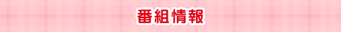 番組情報