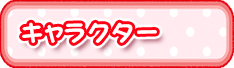 キャラクター