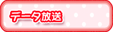 データ放送
