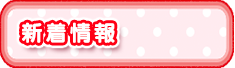 新着情報