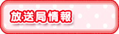 放送局情報
