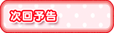 次回予告