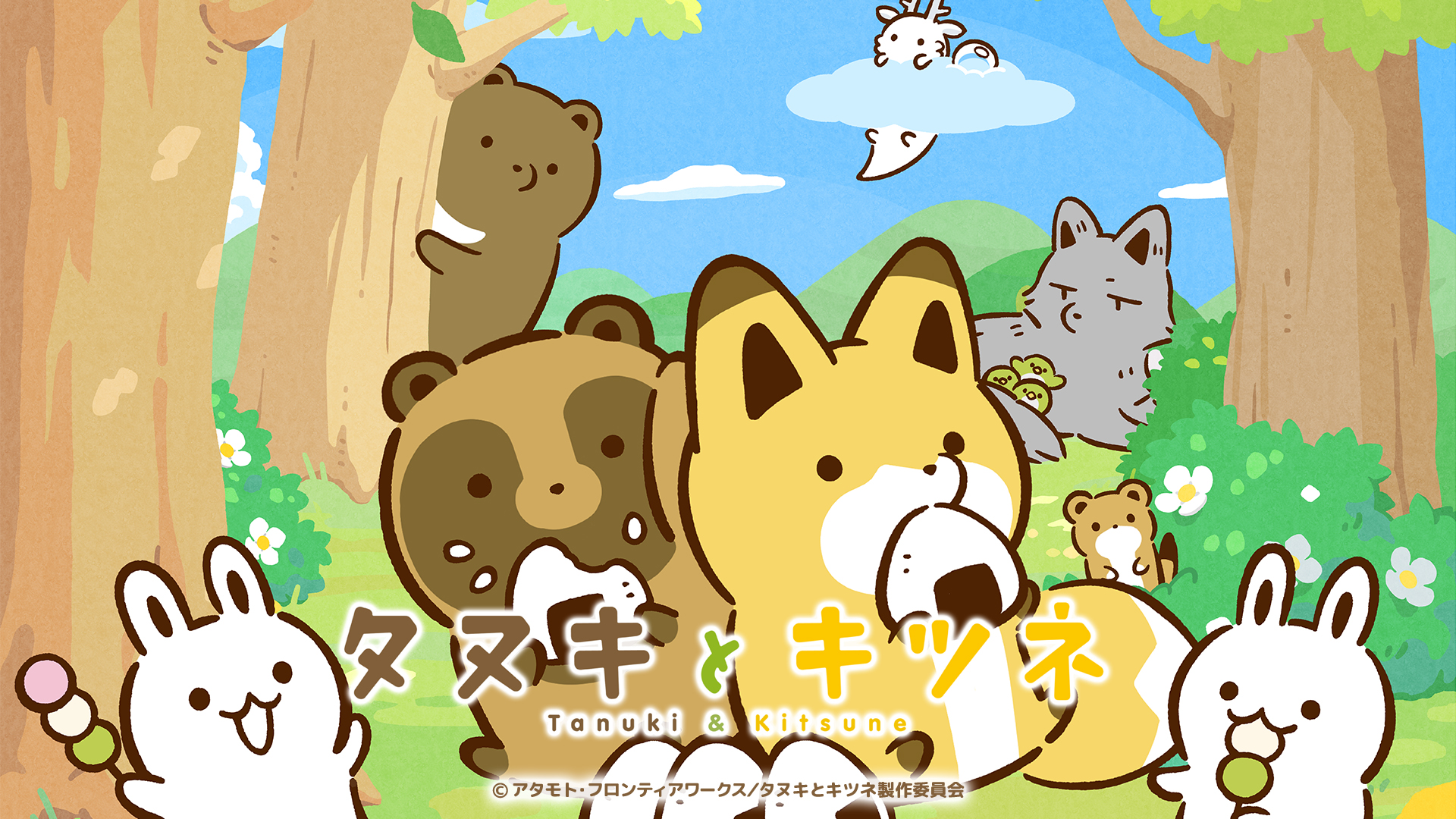 イントロダクション タヌキとキツネ｜テレビ東京アニメ公式