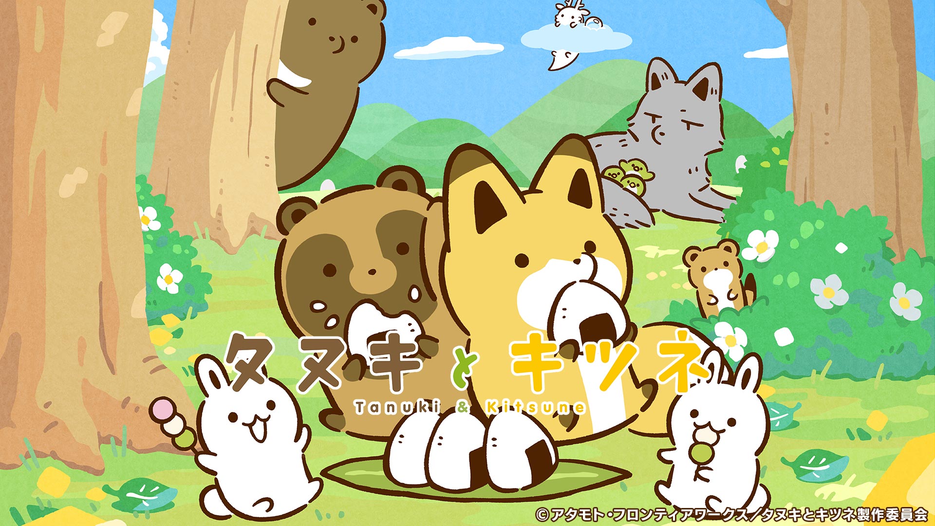 タヌキとキツネ