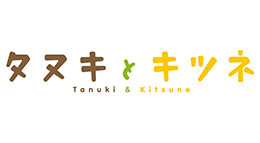タヌキとキツネ