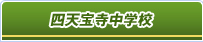 四天宝寺中学校