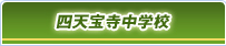 四天宝寺中学校