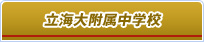 立海大附属中学校
