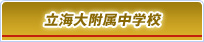 立海大附属中学校