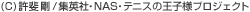 (C)許斐 剛/集英社・ＮＡＳ・テニスの王子様プロジェクト