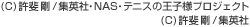 (C)許斐 剛/集英社・ＮＡＳ・テニスの王子様プロジェクト (C)許斐 剛/集英社