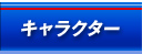 キャラクター