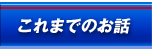 これまでのお話