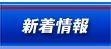 新着情報