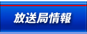 放送局情報