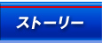 ストーリー
