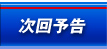 次回予告