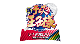 新テニスの王子様 U-17 WORLD CUP 決勝メンバー決定戦