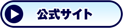公式サイト