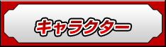 キャラクター