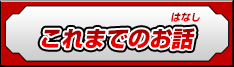 これまでのお話