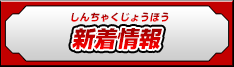 新着情報
