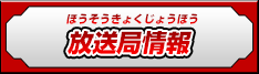放送局情報