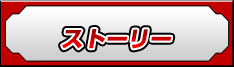 ストーリー