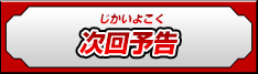 次回予告