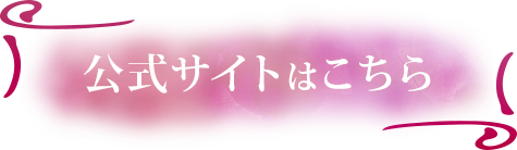 公式サイトはこちら