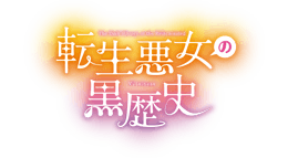 転生悪女の黒歴史