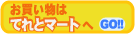 ���������́u�Ă�ƃ}�[�g�vHP��GO�I�I