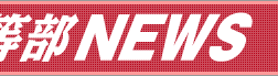�t�w���������j���[�X