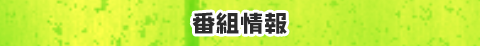 番組情報