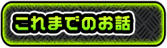 これまでのお話