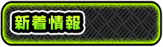 新着情報