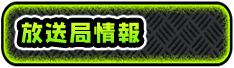 放送局情報