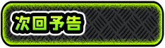 次回予告