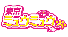 東京ミュウミュウ にゅ～♡