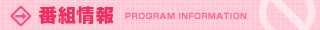 番組情報