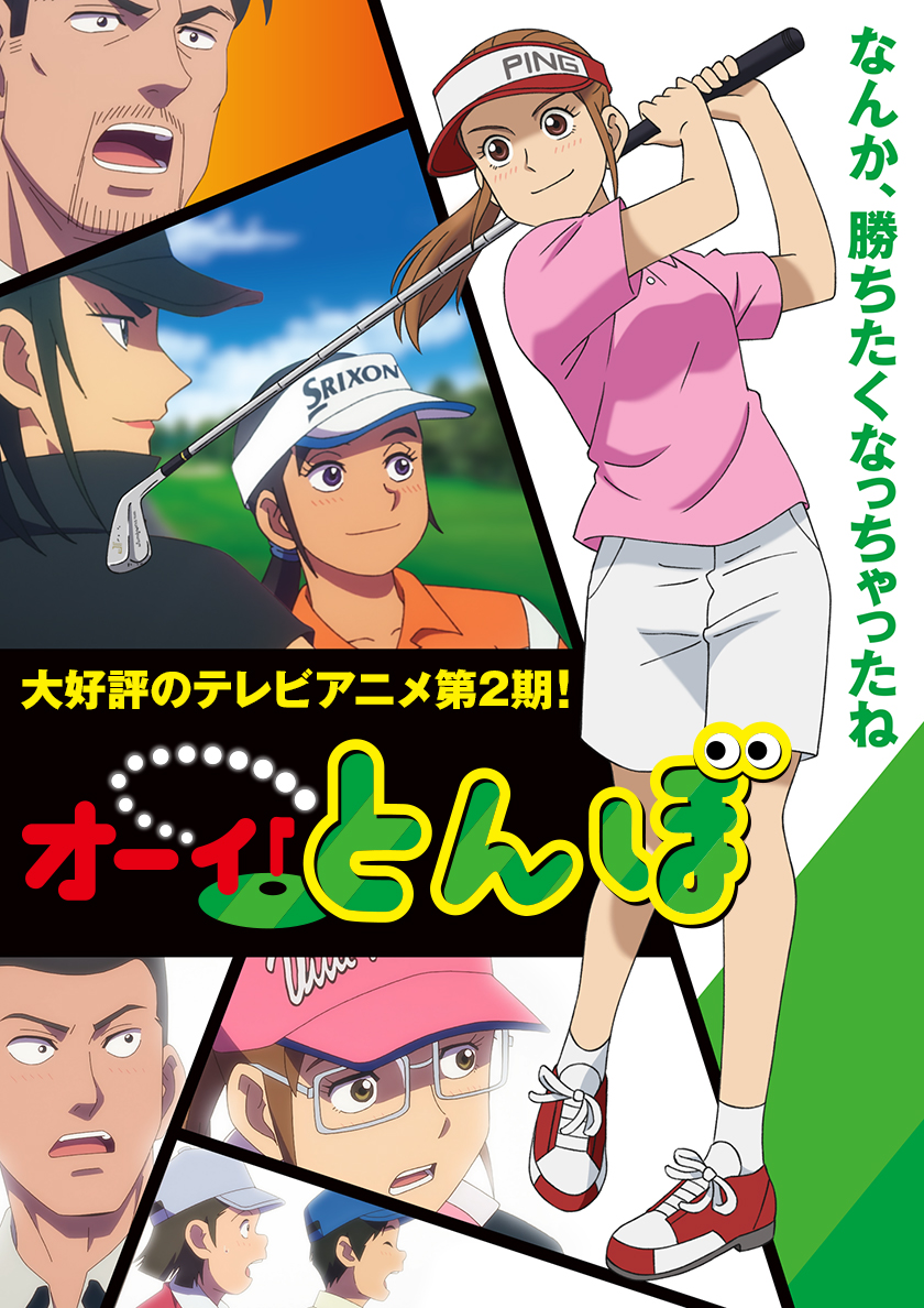 オーイ！とんぼ