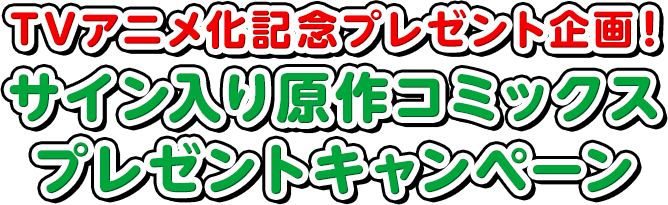 TVアニメ化記念プレゼント企画!サイン入り原作コミックスプレゼントキャンペーン