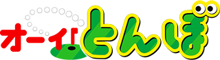 オーイ!とんぼ
