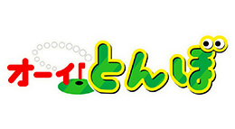 オーイ！とんぼ