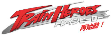 トレインヒーロー 再始動！
