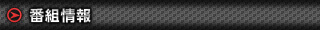 番組情報