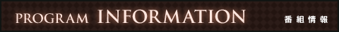 番組情報