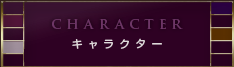 キャラクター