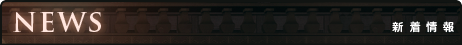 新着情報