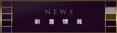新着情報